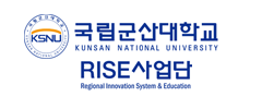 군산대학교 RISE 사업단